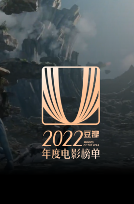 【 2022 豆瓣 年度电影榜单 】